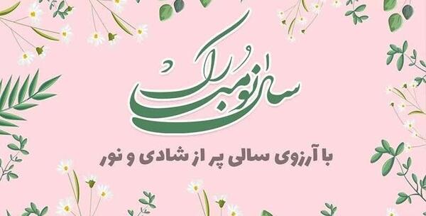 عکس برای تبریک گفتن عید نوروز