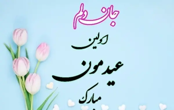 عکس برای تبریک گفتن عید نوروز