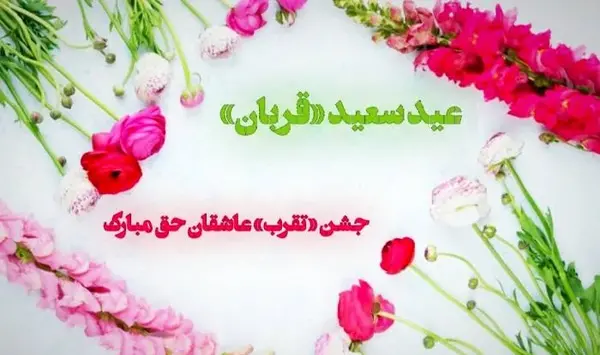 عکس عید قربان مبارک برای استوری
