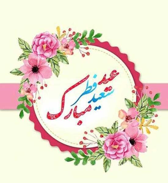 عید فطر مبارک عکس نوشته