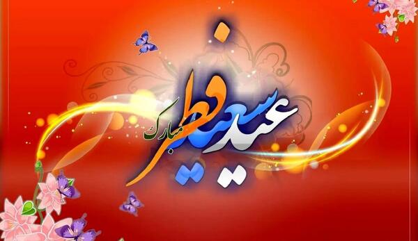 عید فطر مبارک عکس نوشته