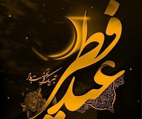 عید فطر مبارک عکس نوشته