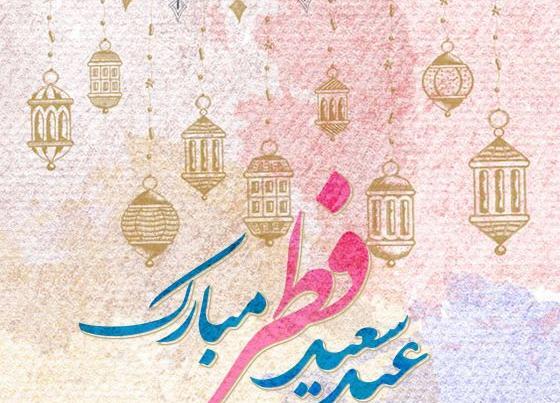 عید فطر مبارک عکس نوشته