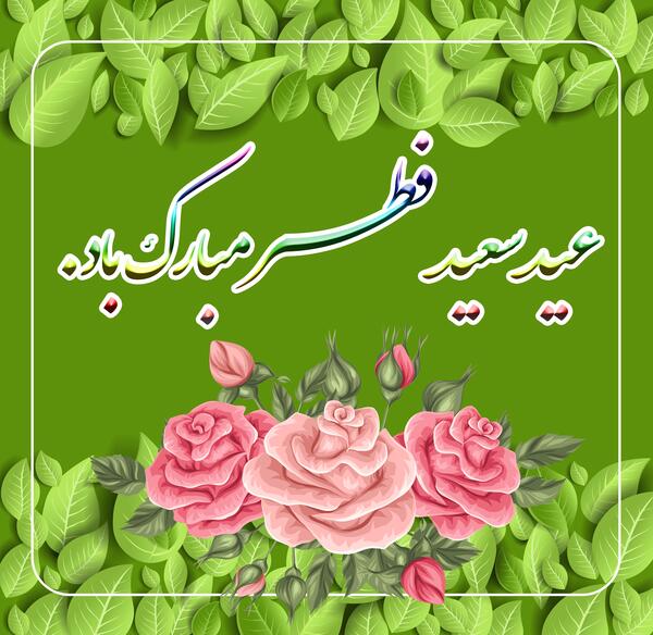 عکس عید فطر مبارک باد