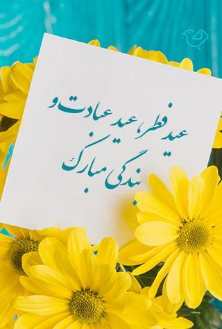 عکس عید فطر مبارک باد
