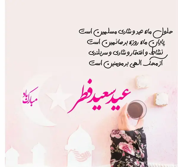 عکس عید فطر مبارک باد