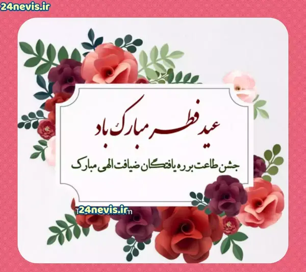 عکس عید فطر مبارک باد