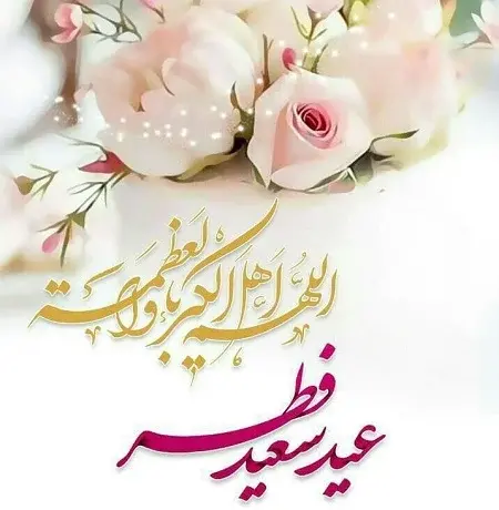عکس عید فطر مبارک باد