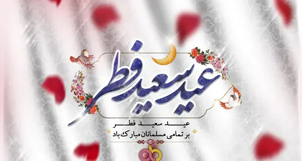 عکس تبریک عید فطر به عشقم