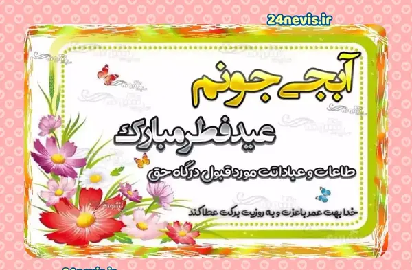 عکس تبریک عید فطر به عشقم