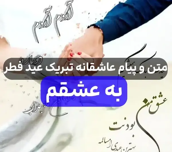 عکس تبریک عید فطر به عشقم