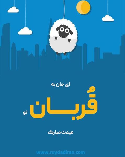 عکس طنز برای عید قربان