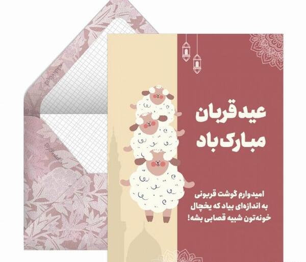 عکس طنز برای عید قربان