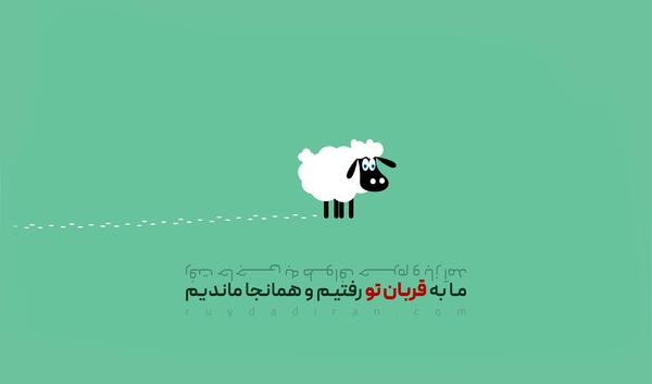 عکس طنز تبریک عید قربان