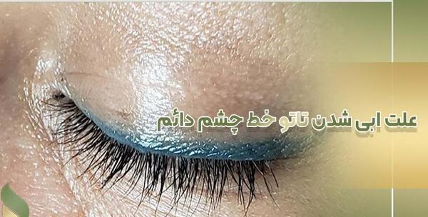 عکس تاتو خط چشم نازک نی نی سایت