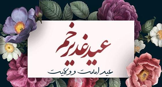 عکس عید غدیر برای سادات