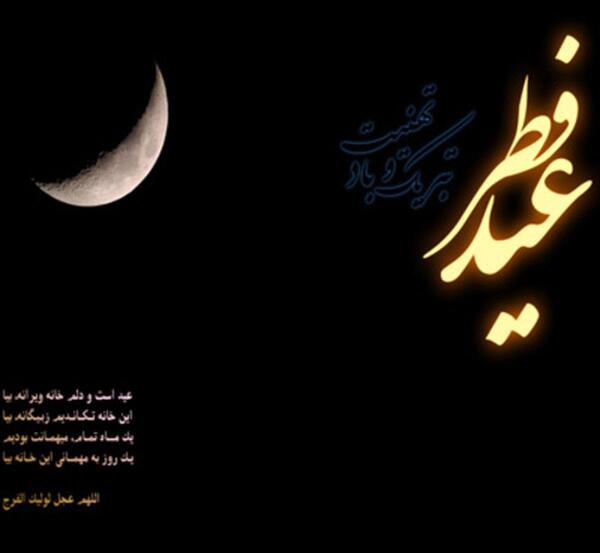 دانلود عکس عید سعید فطر مبارک