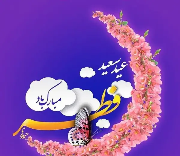 دانلود عکس عید سعید فطر مبارک