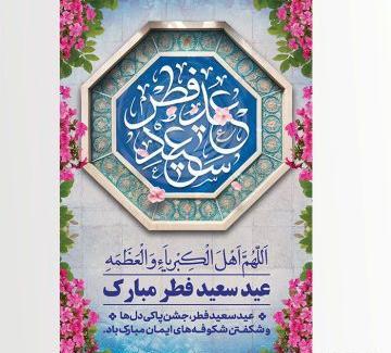 دانلود عکس عید سعید فطر مبارک