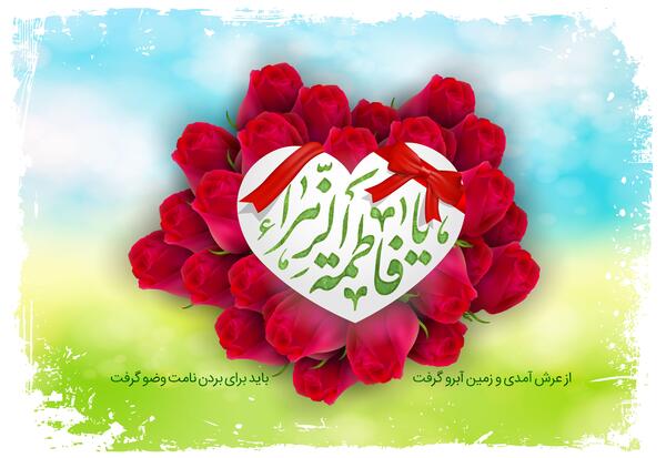 عکس پروفایل عید زهرا