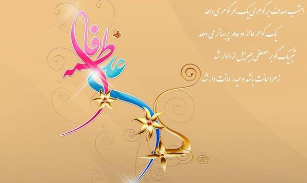 عکس پروفایل عید زهرا