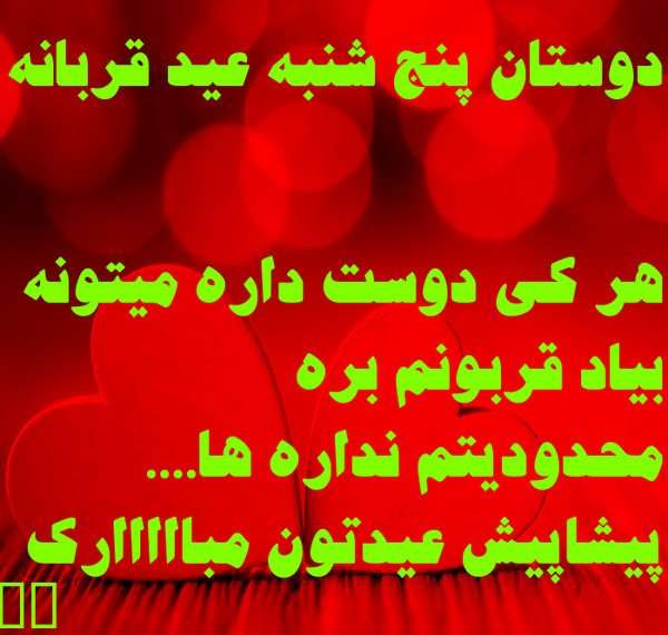 عکس عید قربان مبارک رفیق