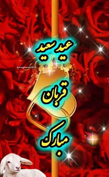 عکس عید قربان مبارک رفیق