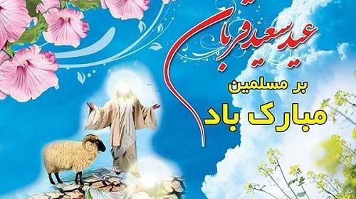 عکس عید قربان مبارک رفیق