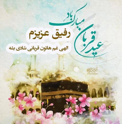 عکس عید قربان مبارک رفیق