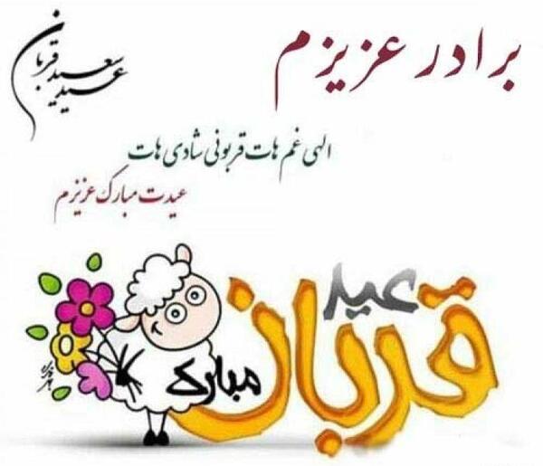 عکس عید قربان مبارک رفیق