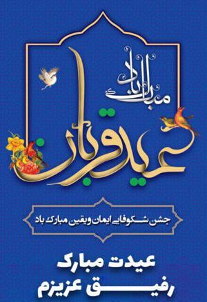 عکس عید قربان مبارک رفیق