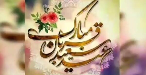 عکس عید قربان مبارک رفیق