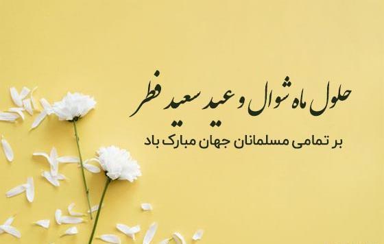 عکس درباره ی عید سعید فطر