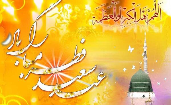 عکس درباره ی عید سعید فطر