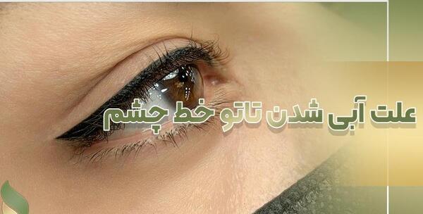 تاتو خط چشم کی خوب میشه