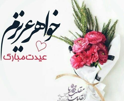 عکس تبریک عید به خواهرم