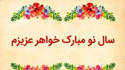 عکس تبریک عید به خواهرم