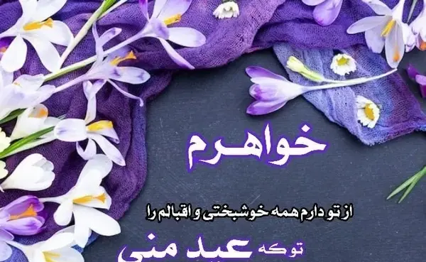 عکس تبریک عید به خواهرم