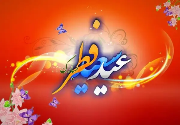 عکس تبریک عید خاونکار