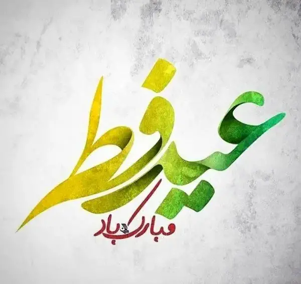 عکس تبریک عید خاونکار