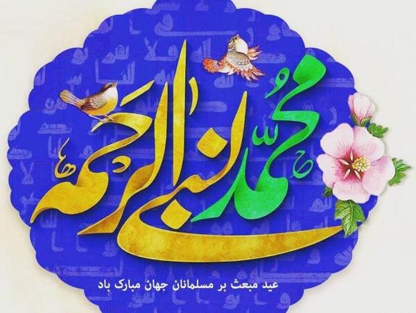 عکس عید مبعث حضرت محمد
