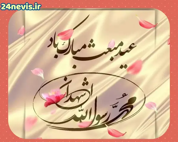 عکس عید مبعث حضرت محمد
