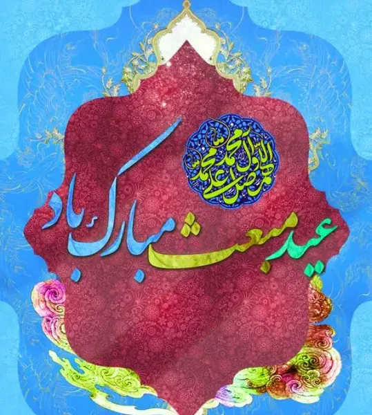 عکس عید مبعث حضرت محمد