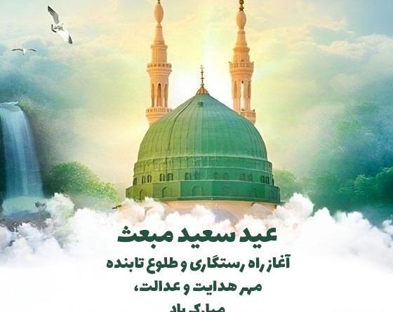 عکس عید مبعث حضرت محمد