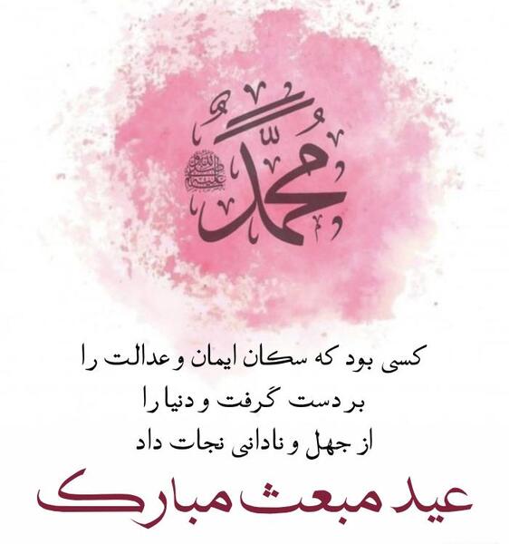 عکس تبریک عید حضرت محمد