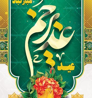 عکس برای جشن عید غدیر