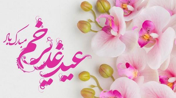 عکس های جشن عید غدیر