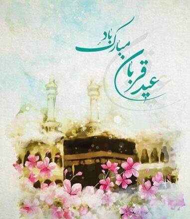 عکس برای عید قربان جدید