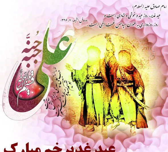 عکس تبریک عید سعید غدیر خم