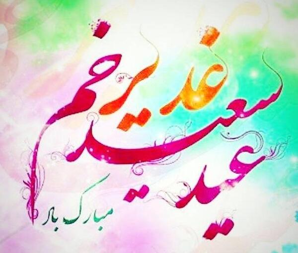 عکس تبریک عید سعید غدیر خم